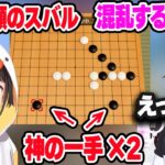 【五目並べ】スバルの神の一手に混乱するときのそらｗ【ときのそら/​大空スバル/ホロライブ/切り抜き】