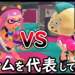 【金vs愛】 フェスのチームを代表して代理戦争が始まりましたｗｗｗ【スプラトゥーン３】