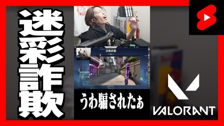 VALORANT新スキンを購入した釈迦 #Shorts