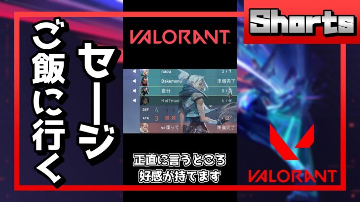 【VALORANT 】ランク中にご飯に行くセージ #Shorts【ヴァロラント】