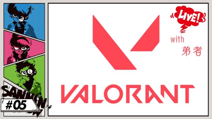 #5 嗜みヴァロラント ”ぺちゃんこ・鉄塔・ドンピシャ・弟者”【VALORANT】