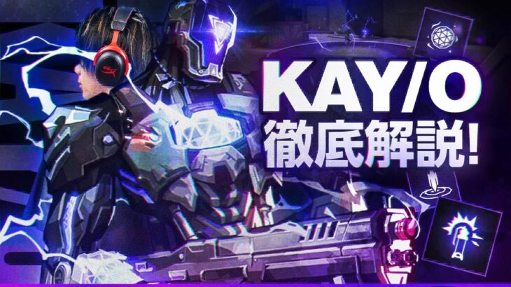 【永久保存版】”KAY/O” 徹底解説. 最強格のAGENTの使い方。とくとご覧あれ