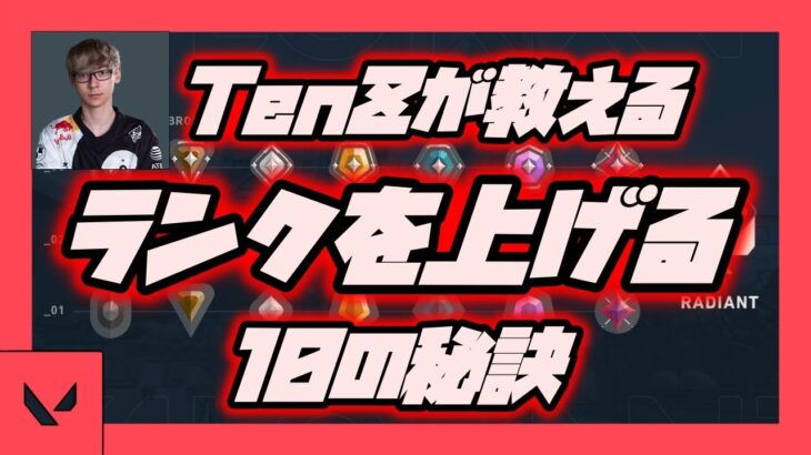 【ゆっくり解説】ヴァロラント　TenZが教えるランクを上げる10の秘訣【VALORANT】