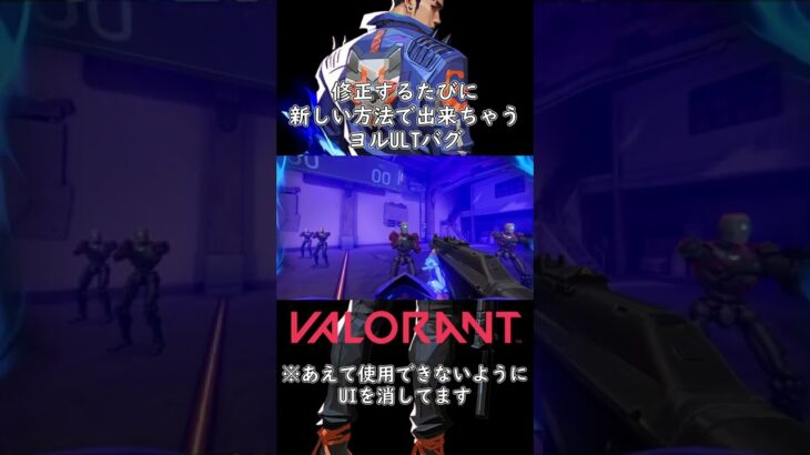 修正されてもなお、新しく見つかるヨルULTバグ【VALORANT/ヴァロラント】#shorts