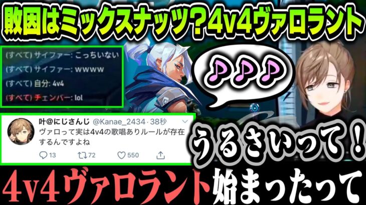 【切り抜き】敗因はミックスナッツ？4v4ヴァロラントｗｗｗ【叶/にじさんじ切り抜き】