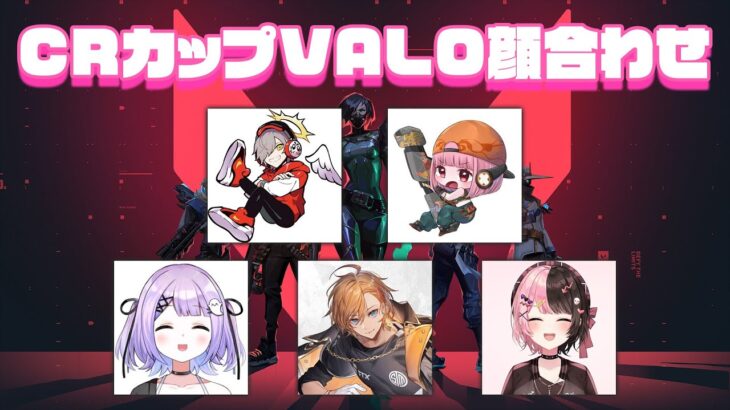 【VALORANT】CRカップVALOスクリム1日目！【渋谷ハル】