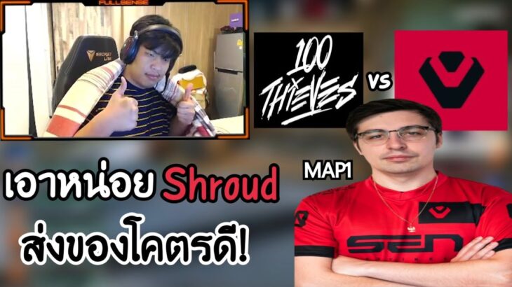 SuperBuss เชียร์แข่ง SEN vs 100T (map1) Shroud ส่งของดีมาก