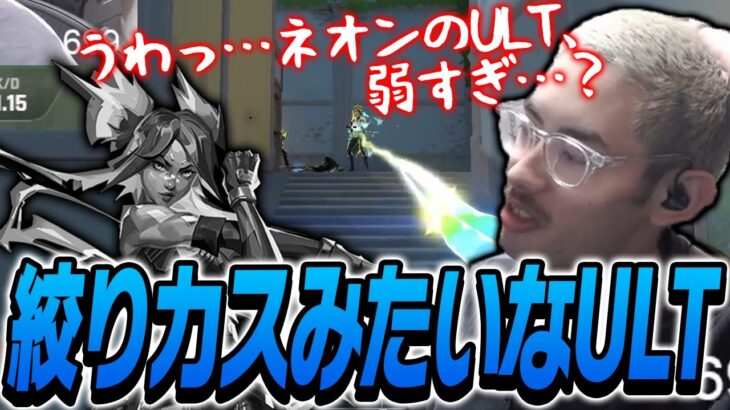 ネオンのウルトが弱すぎる…搾りカスウルトに悲しむta1yo【VALORANT】