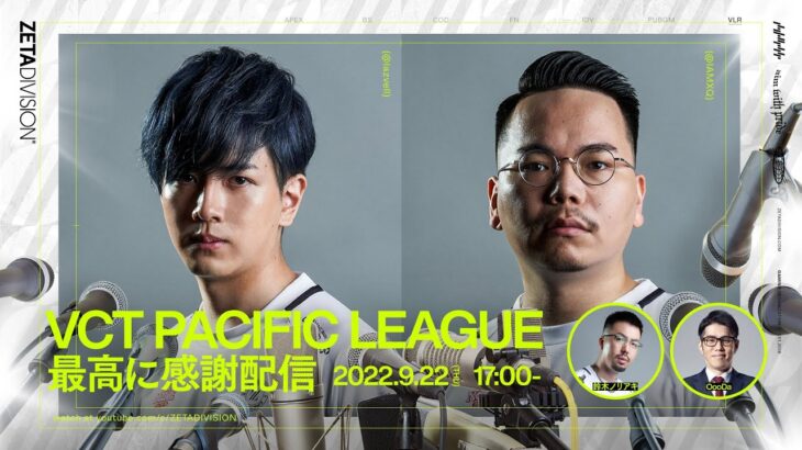 2023 VCT PACIFIC LEAGUE 最高に感謝配信