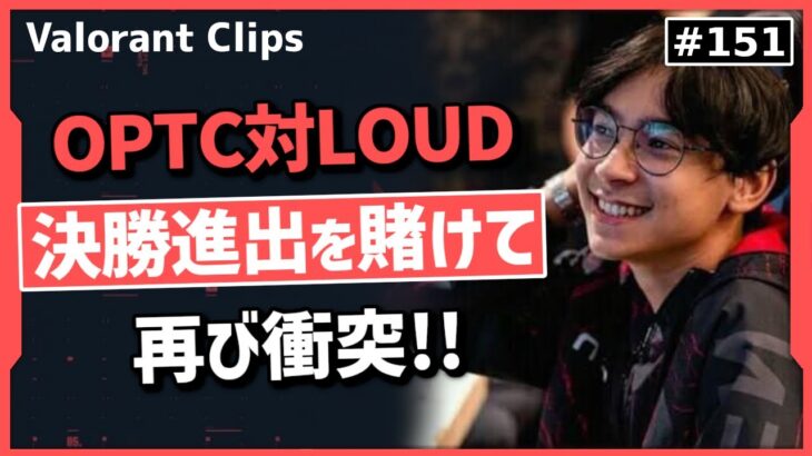 【OPTC対LOUD】ZETAと同グループだったこの2チームが準決勝で再び衝突!! TenZの予想がまたしても… #151【ヴァロラント】【Valorant翻訳】