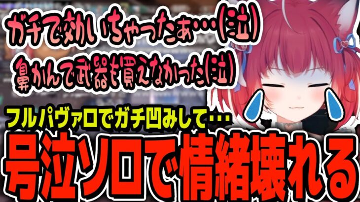 かるび、気まずいフルパヴァロでガチ効きして、号泣ソロランクで壊れてしまう…【赤見かるび 切り抜き Valorant】