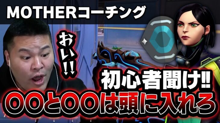 【コーチング】ヴァロラント初心者にどうしても伝えたい！！おい、お前そこで何やってるんだよｗｗｗ　[MOTHER3 / REJECT]