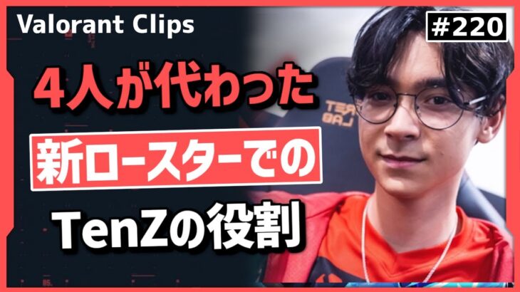 本人が語る、総入れ替えをした新たなSENでのTenZの役割とは? #220 【クリップ集】【ヴァロラント】【Valorant翻訳】