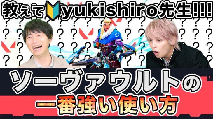 【教えて🔰yukishiro先生】ソーヴァのウルトの使い方【VALORANT/ヴァロラント】