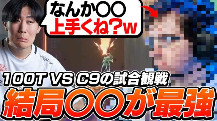 【100TvsC9】1番後に加入した○○が結局最強な件についてｗ【VALORANT】