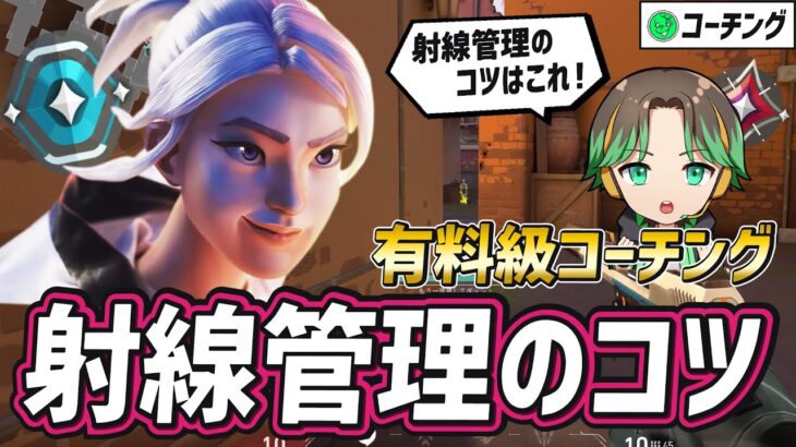 【ランク爆上げ術！】みんなやるそのピークガチで辞めた方が良いです！！見ると射線管理がもう一段階良くなるコーチング動画【VALORANT】