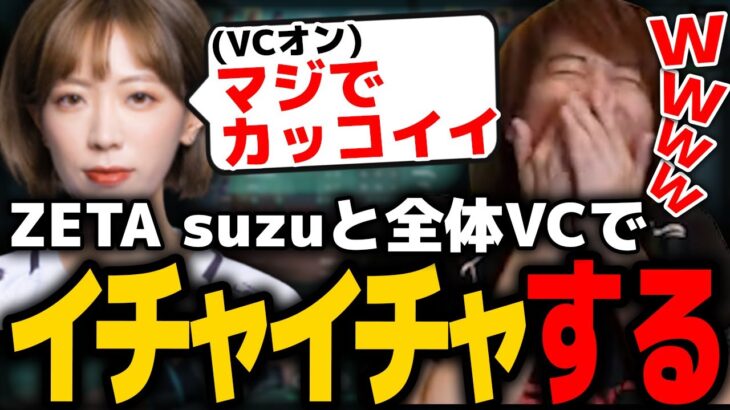 【VALORANT】全体VCでイチャイチャがバレるZETA suzuとみっちーwww