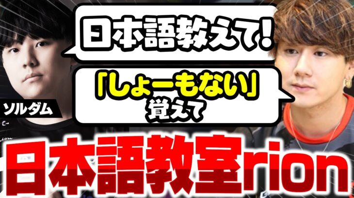 【日本語教室rion】Seoldamとハイカロリーランクで喉が死ぬ寸前まで追い込まれるrion【VALORANT/ヴァロラント】