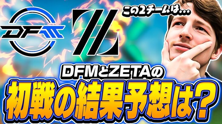 海外アナリスト「TMV」が考えるZETAとDFMのブラジル初戦の結果は？【VALORANT】【日本語字幕】