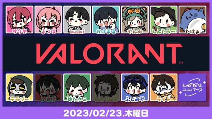 今日のとびユニはヴァロラント！解説付きでワイワイやってこ～！！ #とびユニ【#VALORANT #ヴァロラント #FPS】