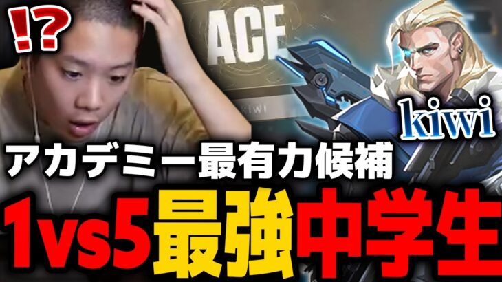 【VALORANT】最強中学生kiwiの1vs5 CLUTCH ACEに驚愕するみっちー【mittiii/みっちー切り抜き】【2023/02/07】