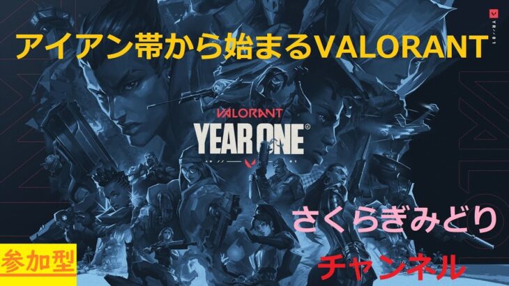 【＃参加型】【＃アンレート】【#VALORANT】新キャラ解放が長い・・・【＃ヴァロラント】【＃ヴァロラント初心者】