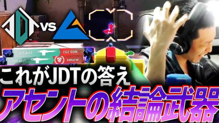 【通行止め】これがJDTの答え、アセントの結論武器オーディン【VCJ Split2 Main Stage Day4 – JDT vs CGZ】