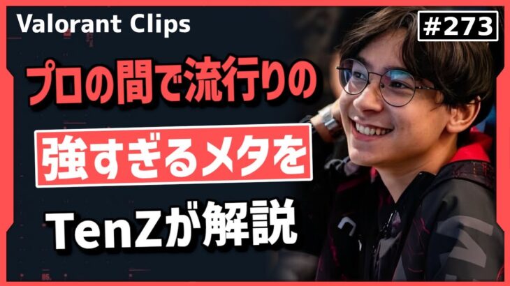 反対派だったTenZも遂に使い始めた『ライシ戦略』が強すぎる!?  その強みをTenZが解説!! #273 【クリップ集】【ヴァロラント】【Valorant翻訳】