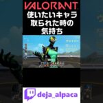 【VALORANTあるある】使いたいキャラ取られた時の気持ち【デジャTwitch配信切り抜き】 #shorts