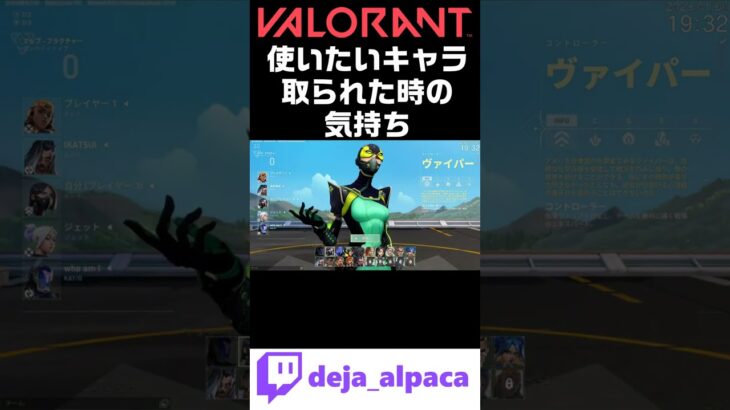 【VALORANTあるある】使いたいキャラ取られた時の気持ち【デジャTwitch配信切り抜き】 #shorts