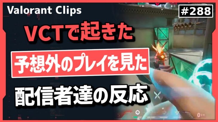 『このラウンドセーブしないの!?』VCTでの信じられないプレイに配信者達も驚愕!! #288 【クリップ集】【ヴァロラント】【Valorant翻訳】