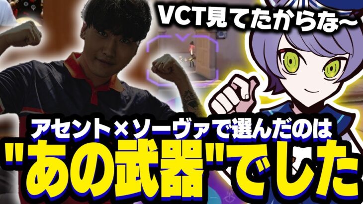 VCTの観戦マスターのadeがアセント×ソーヴァで選んだのはもちろん”あの武器”でした。【VALORANT/ヴァロラント】