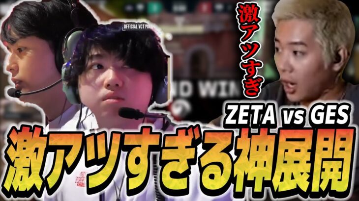 【ZETA vs GES】延長戦までもつれ込んだ神試合！！日本がインドチームを破壊する瞬間【VCT】