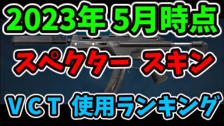 [2023/5] ヴァロラント VCT スペクター スキンランキング [VALORANT]