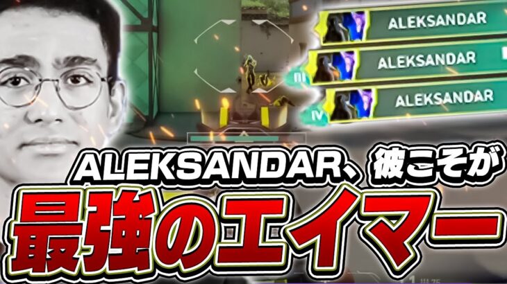 NA最強エイムの持ち主「ALEKSANDAR」が神プレイを連発！【VALORANT】【日本語翻訳】