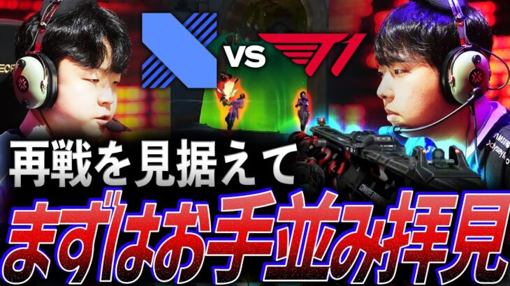 【探り合い】Playoffでの再戦を見据えて、まずはお手並み拝見【VCT Pacific League Play Superweek Day 4 – T1 vs DRX】