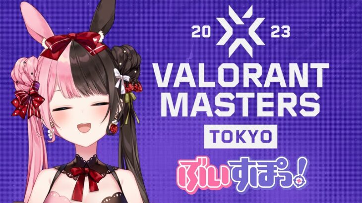 VALORANT Masters Tokyo 2023 – Day7　ぶいすぽグループウォッチパーティ【ぶいすぽっ！/橘ひなの】