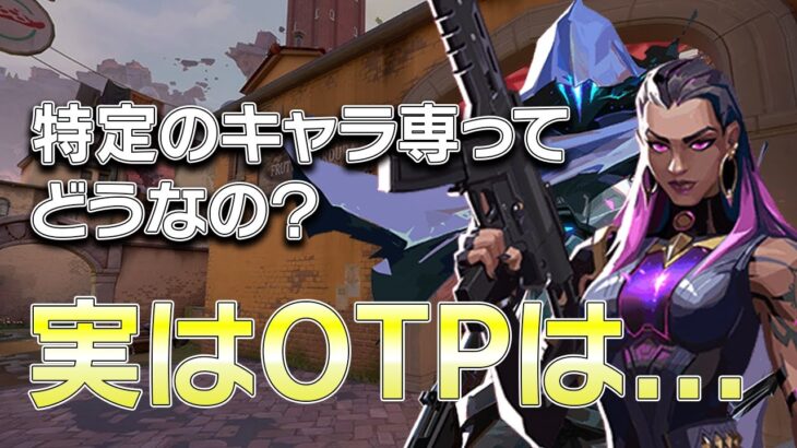 【VALORANT解説】OTP – 特定のキャラしか使えないのは強いのか、弱いのか【OTP】