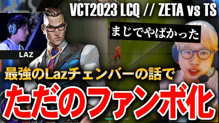 【LCQ】 ZETA vs TS 戦で見た最強Lazチェンバーの感想を話し、ただのファンボと化すBlackWiz【BlackWiz 切り抜き】