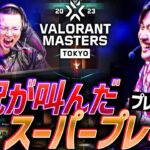 【最高】それはドラマが生まれる時。実況が叫んだ、スーパープレイ集【Masters Tokyo – Playoffs】