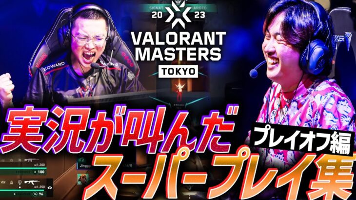 【最高】それはドラマが生まれる時。実況が叫んだ、スーパープレイ集【Masters Tokyo – Playoffs】