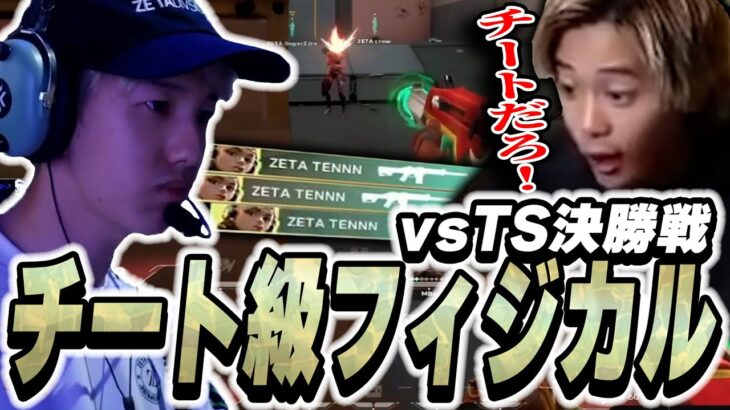 【ZETA vs TS】撃ち合いの強さチート級！？決勝戦で見せたTENNNのフィジカルに驚愕のみっちー【VALORANT】