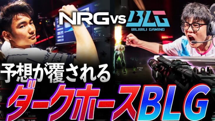 【掌握】予想が覆される。中国の新たなダークホースBLG【VALORANT Champions 2023 Group DAY 3 – BLG vs NRG】