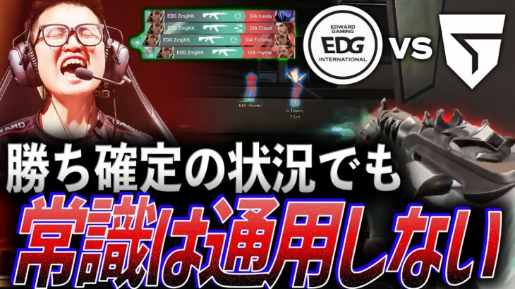 【圧倒】本来は勝ち確定の状況でも、EDG ZmjjKKに常識は通用しない【VALORANT Champions 2023 Group DAY 8 – GIA vs EDG】