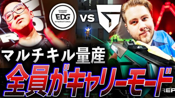 【進撃】驚愕のマルチキルを量産、全員がキャリーモードに突入【VALORANT Champions 2023 Group DAY 4 – EDG vs GIA】