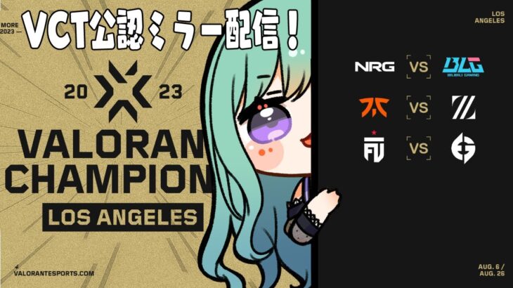 VALORANT Champions – Group Stage day3  ウォッチパーティ👀※RIOT様許可あり 【ぶいすぽ/八雲べに】