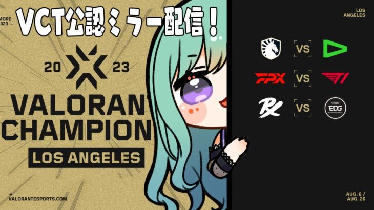 VALORANT Champions – Group Stage day5  ウォッチパーティ👀※RIOT様許可あり 【ぶいすぽ/八雲べに】