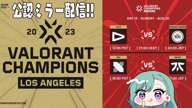 VALORANT Champions — Knockout Day 13  ウォッチパーティ👀 ※RIOT様許可あり 【ぶいすぽ/八雲べに】