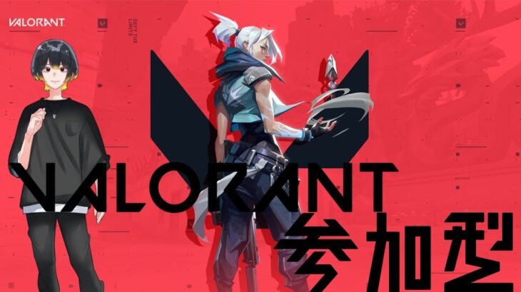 【参加型】VALORANT配信！！【VALORANT】【ヴァロラント】