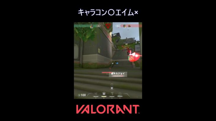 キャラコン〇エイム×【VALORANT】#VALORANT #ヴァロラント #shorts